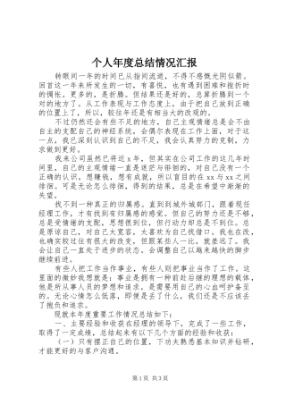 个人年度总结情况汇报