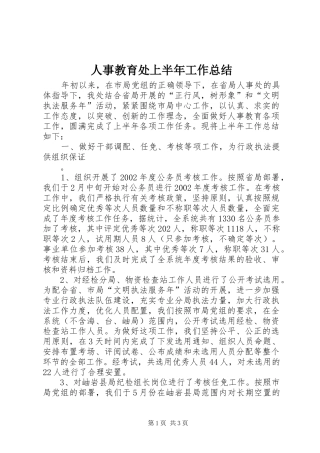 人事教育处上半年工作总结 (13)