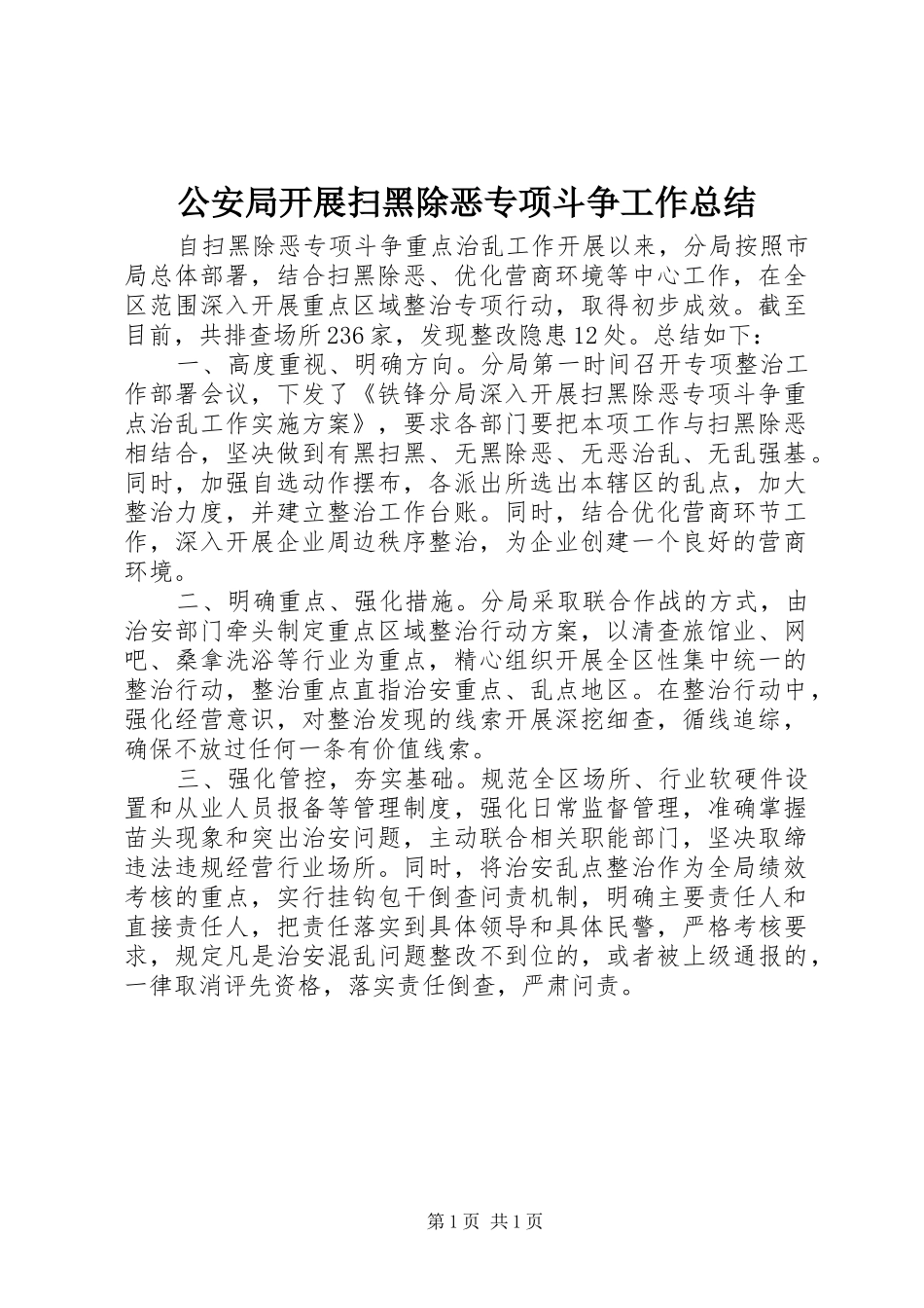 公安局开展扫黑除恶专项斗争工作总结_第1页