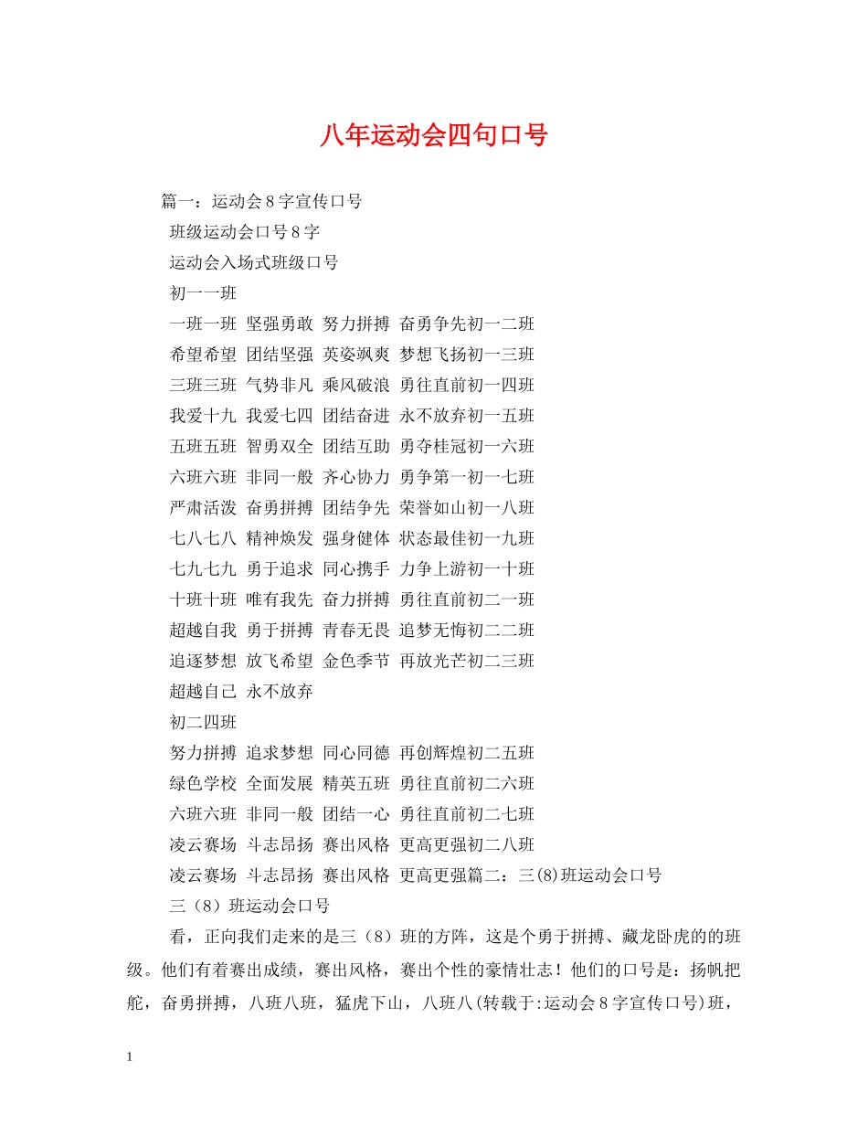 八年运动会四句口号 _第1页