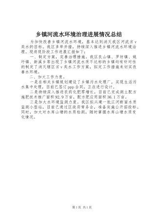 乡镇河流水环境治理进展情况总结