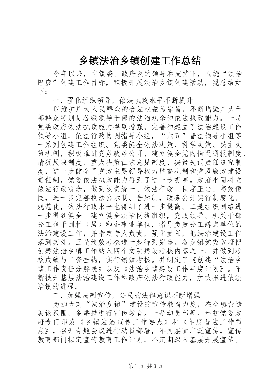乡镇法治乡镇创建工作总结_第1页