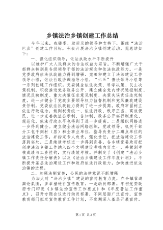 乡镇法治乡镇创建工作总结