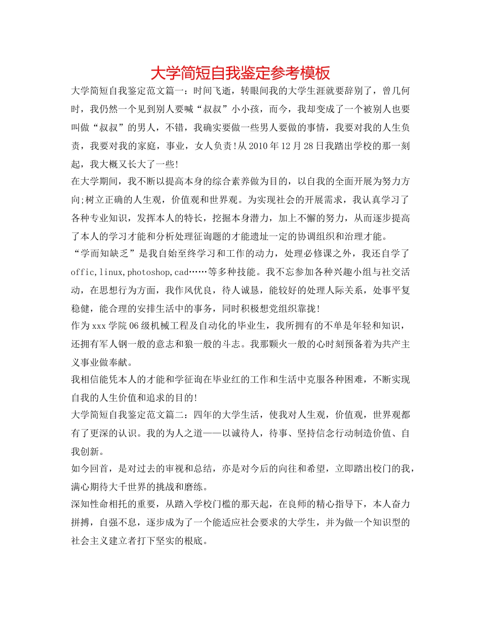 大学简短自我鉴定参考模板 _第1页