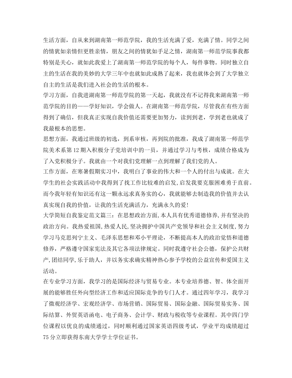 大学简短自我鉴定参考模板 _第2页