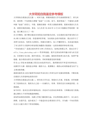 大学简短自我鉴定参考模板 