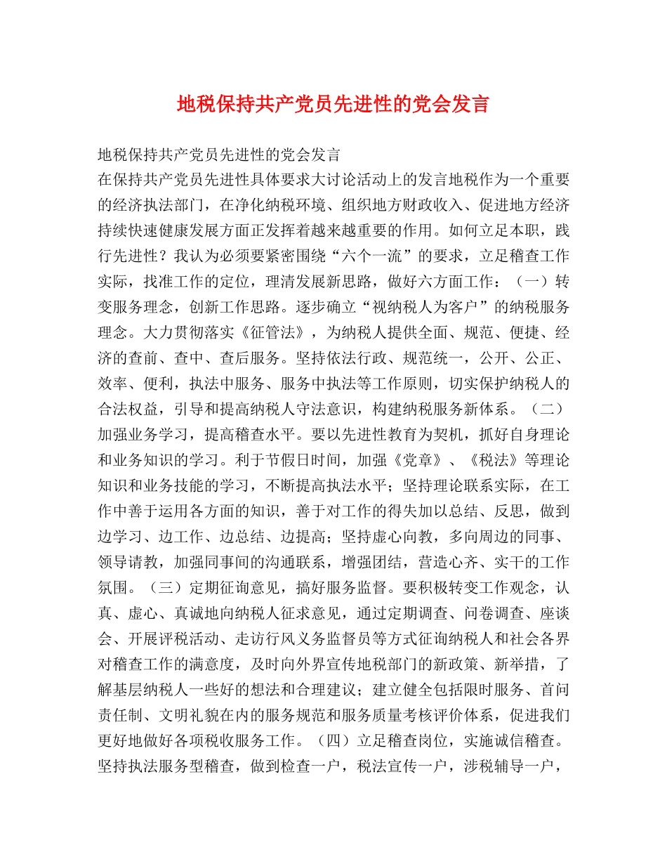 地税保持共产党员先进性的党会发言 _第1页