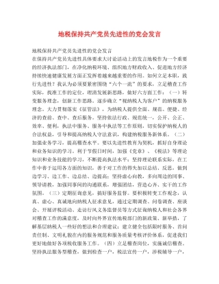 地税保持共产党员先进性的党会发言 