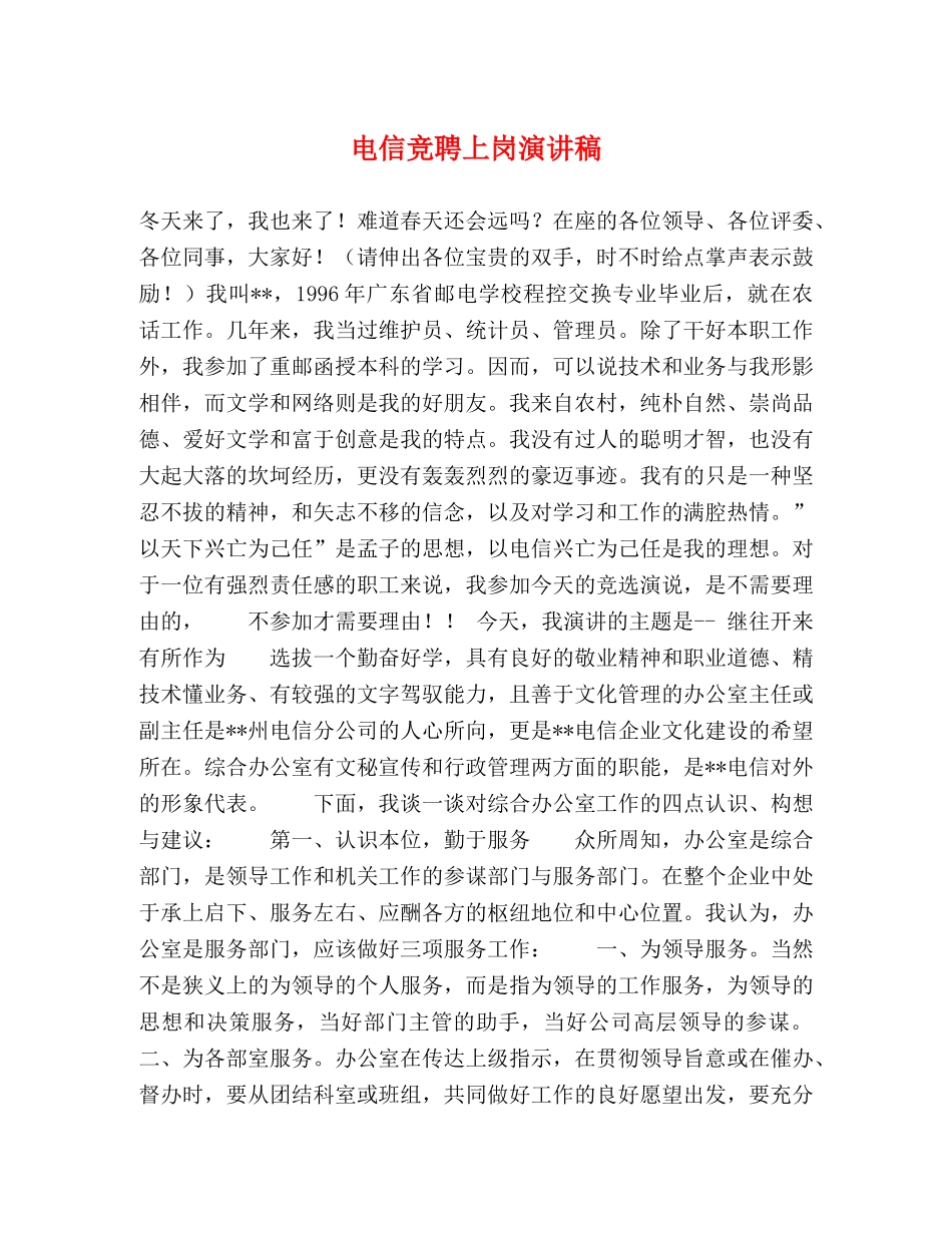 电信竞聘上岗演讲稿 _第1页