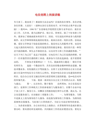 电信竞聘上岗演讲稿 