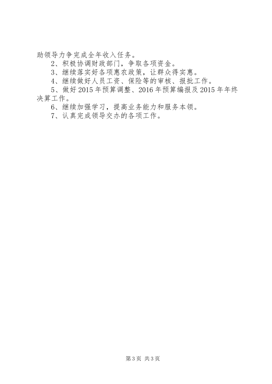 乡财政所年中工作总结_第3页