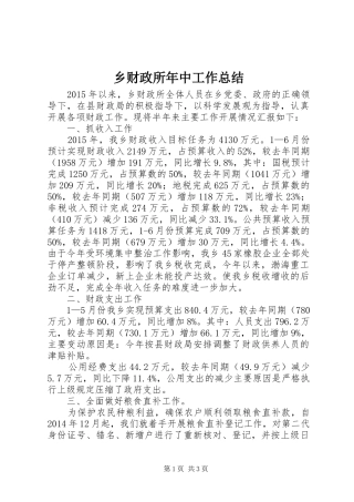 乡财政所年中工作总结
