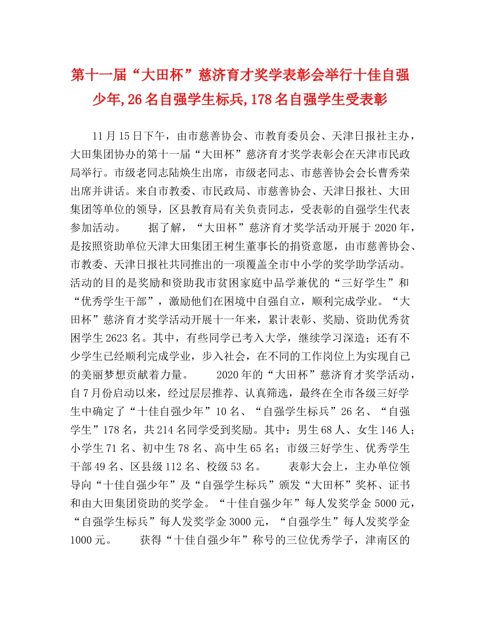 第十一届“大田杯”慈济育才奖学表彰会举行十佳自强少年,26名自强学生标兵,178名自强学生受表彰 _第1页