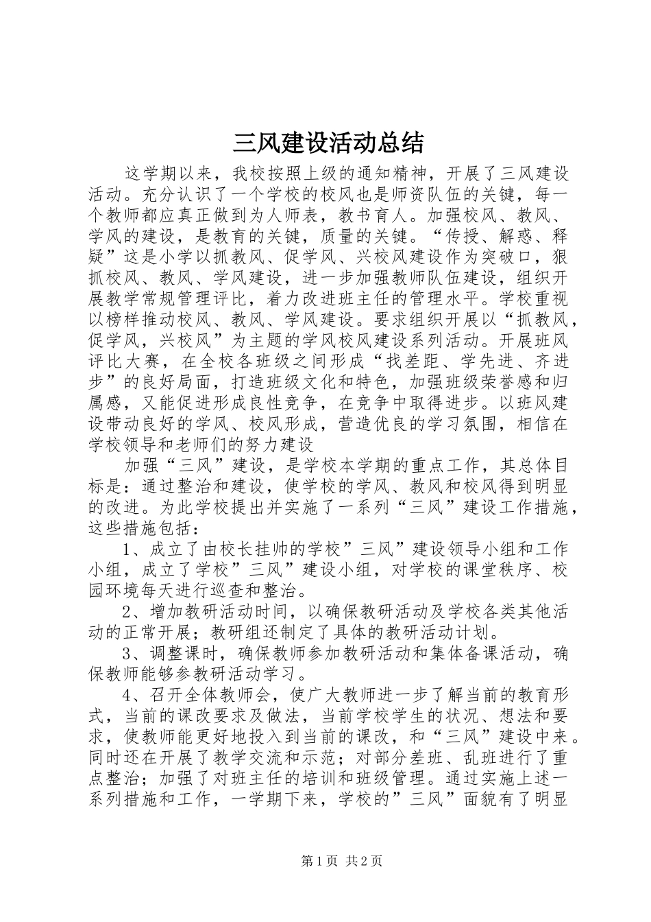 三风建设活动总结_第1页