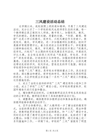 三风建设活动总结