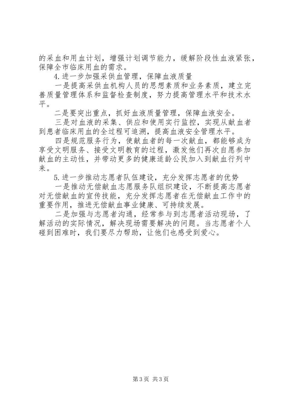 全市无偿献血的工作总结_第3页