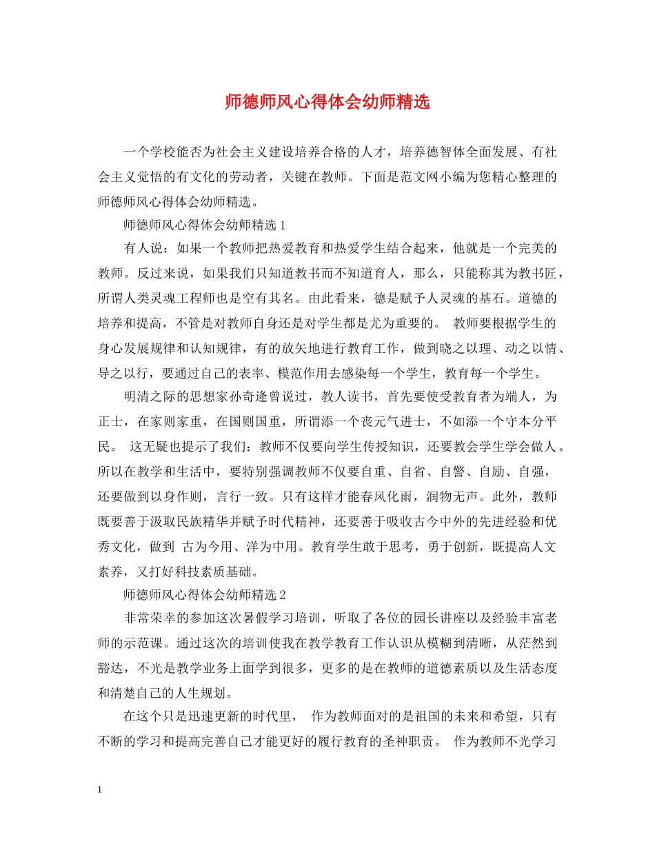师德师风心得体会幼师精选 _第1页