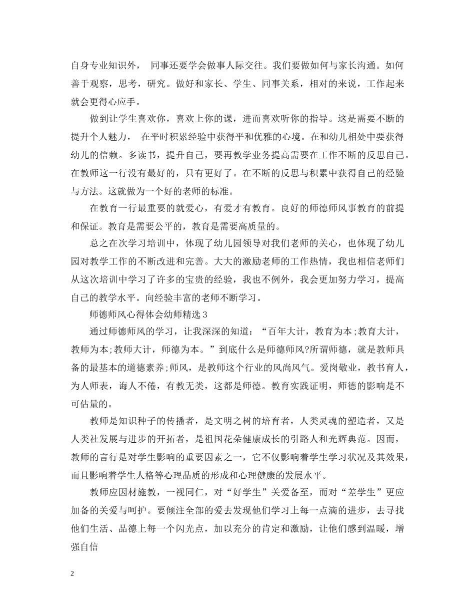 师德师风心得体会幼师精选 _第2页