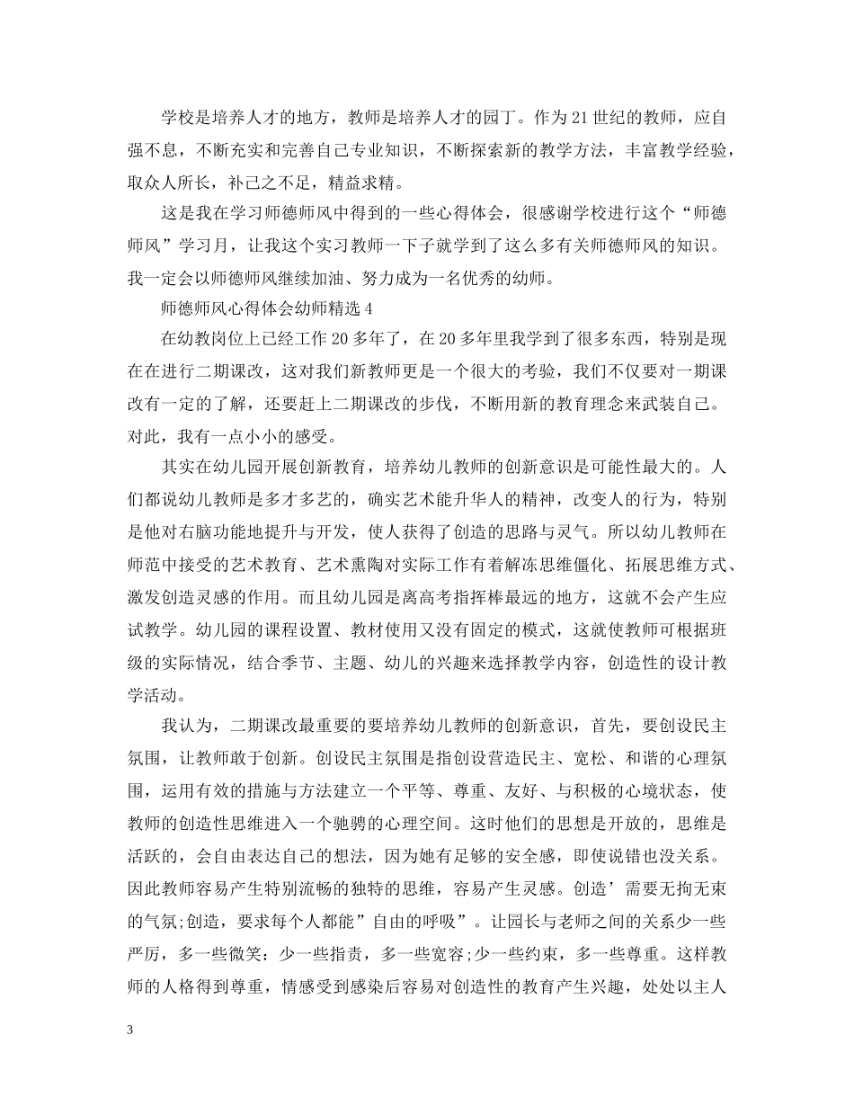 师德师风心得体会幼师精选 _第3页
