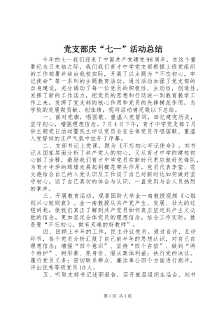 党支部庆“七一”活动总结