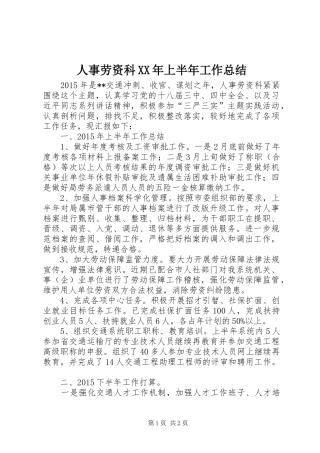 人事劳资科XX年上半年工作总结