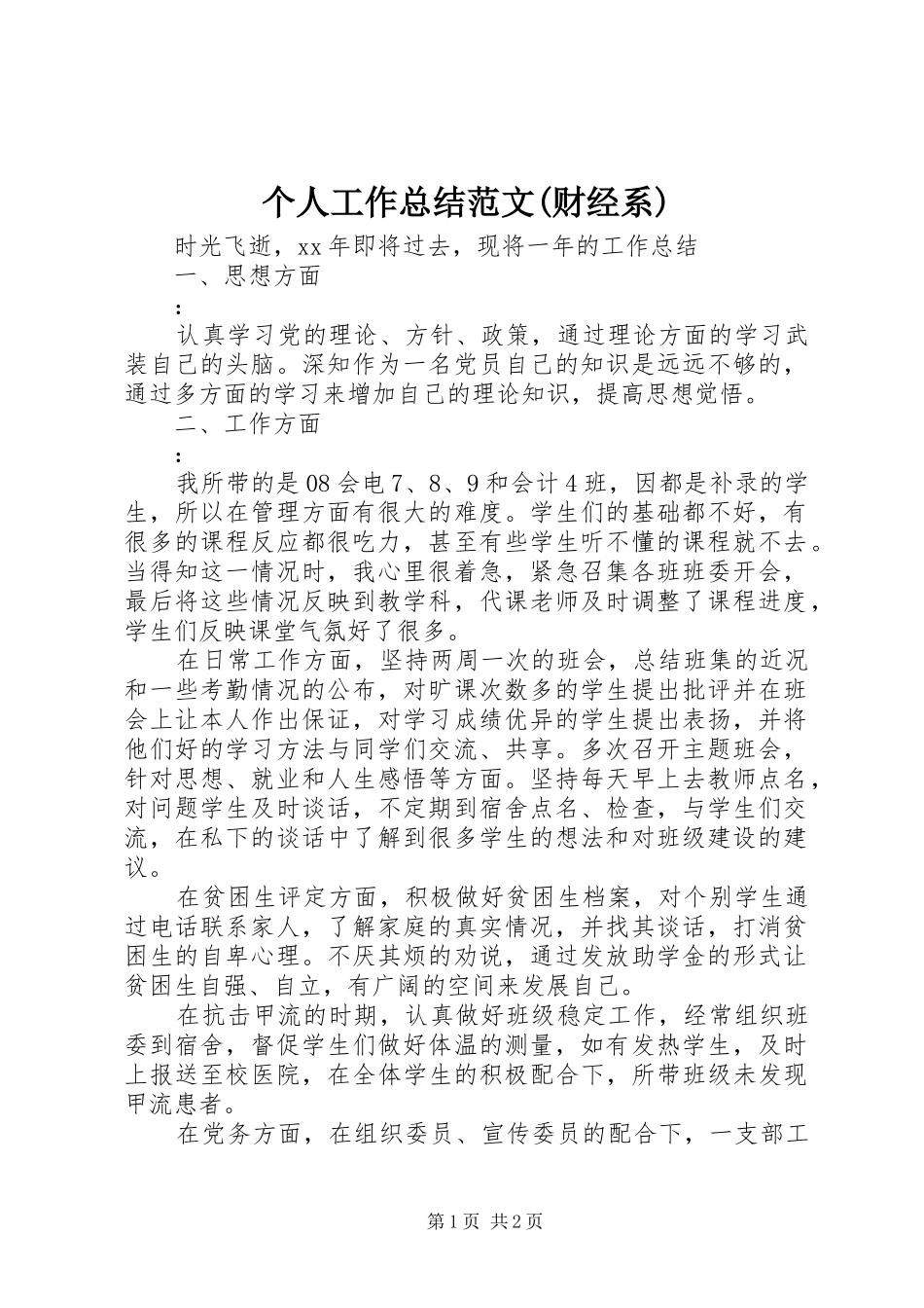 个人工作总结范文(财经系)_第1页