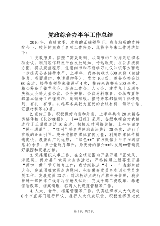 党政综合办半年工作总结