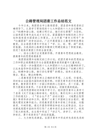 公路管理局团委工作总结范文