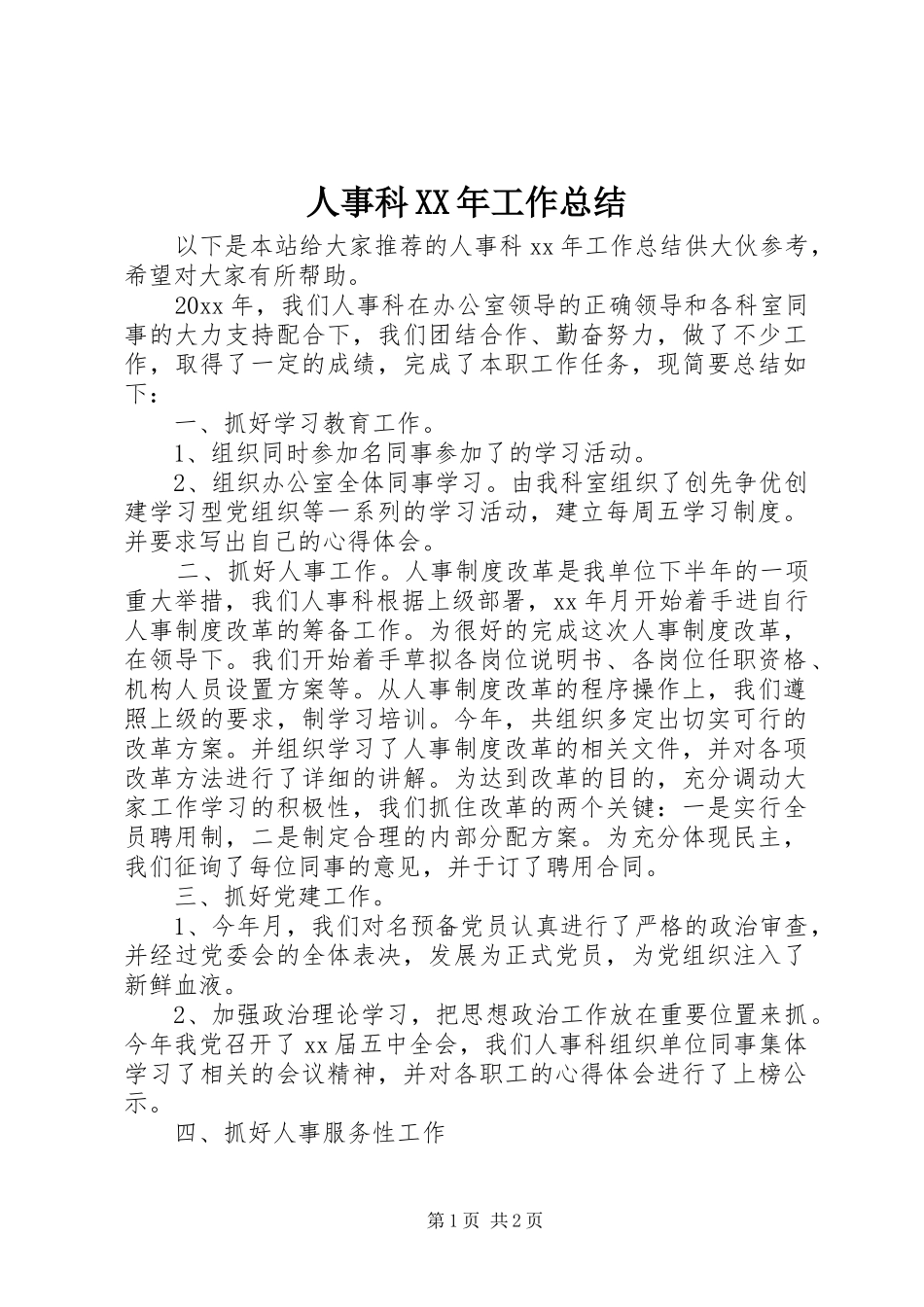 人事科XX年工作总结_第1页