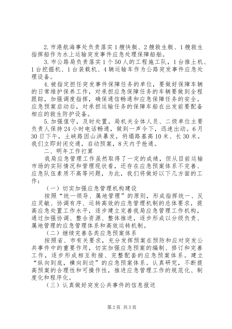 交通局应急管理工作总结_第2页