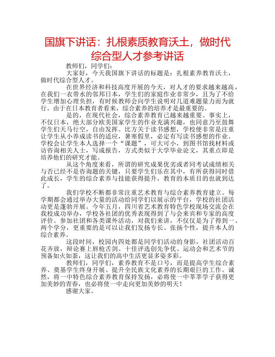 国旗下讲话扎根素质教育沃土，做时代综合型人才 _第1页