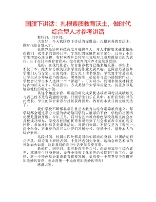 国旗下讲话扎根素质教育沃土，做时代综合型人才 