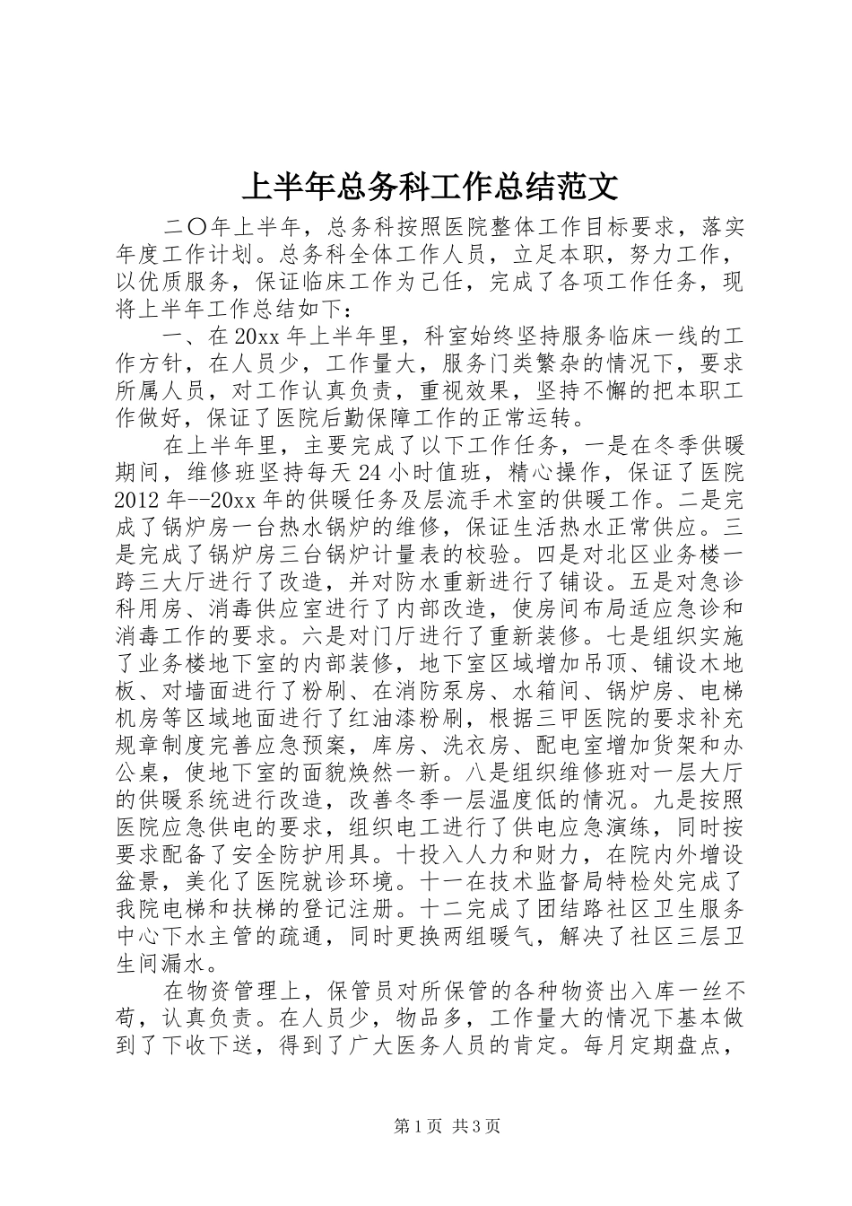 上半年总务科工作总结范文_第1页
