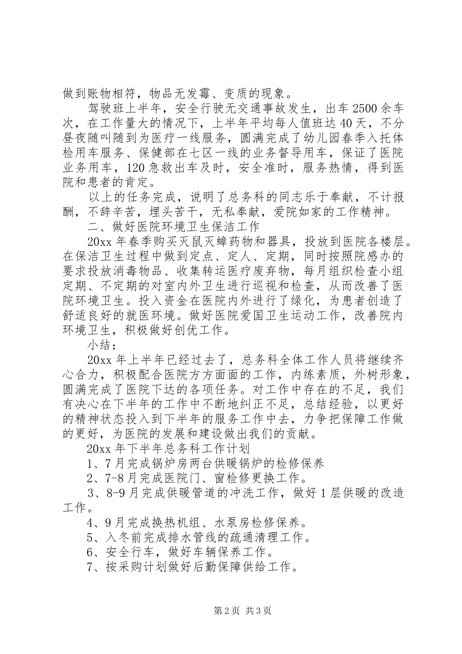 上半年总务科工作总结范文_第2页