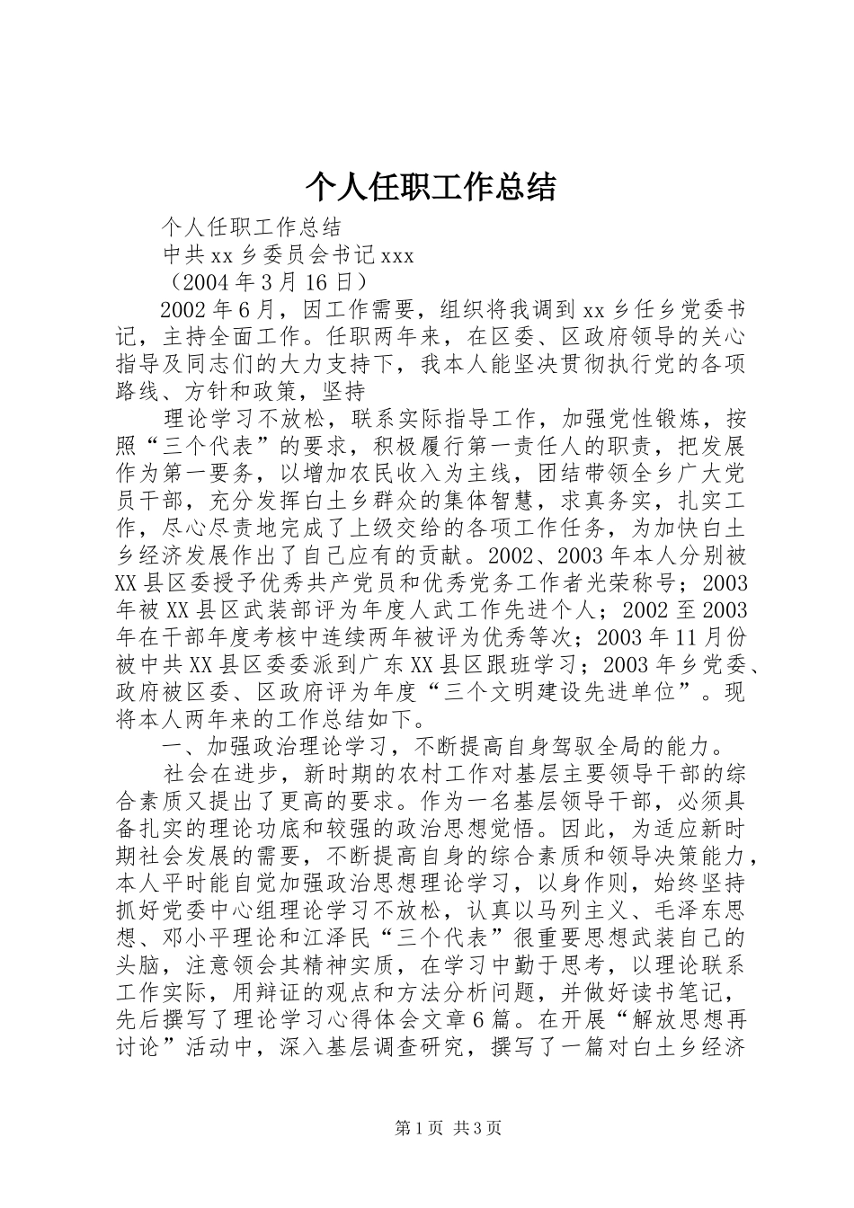 个人任职工作总结 (12)_第1页