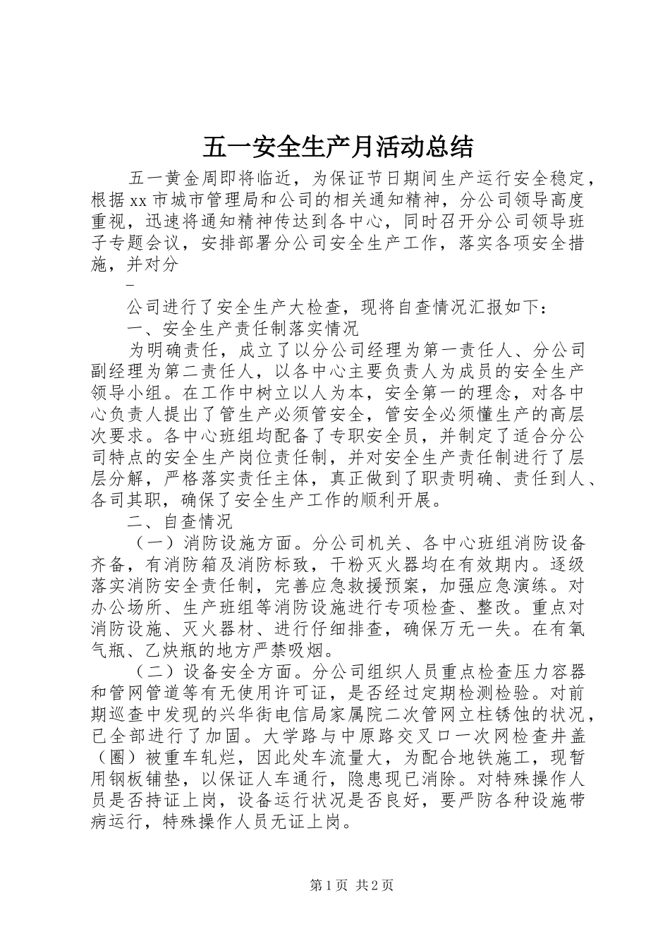 五一安全生产月活动总结_第1页