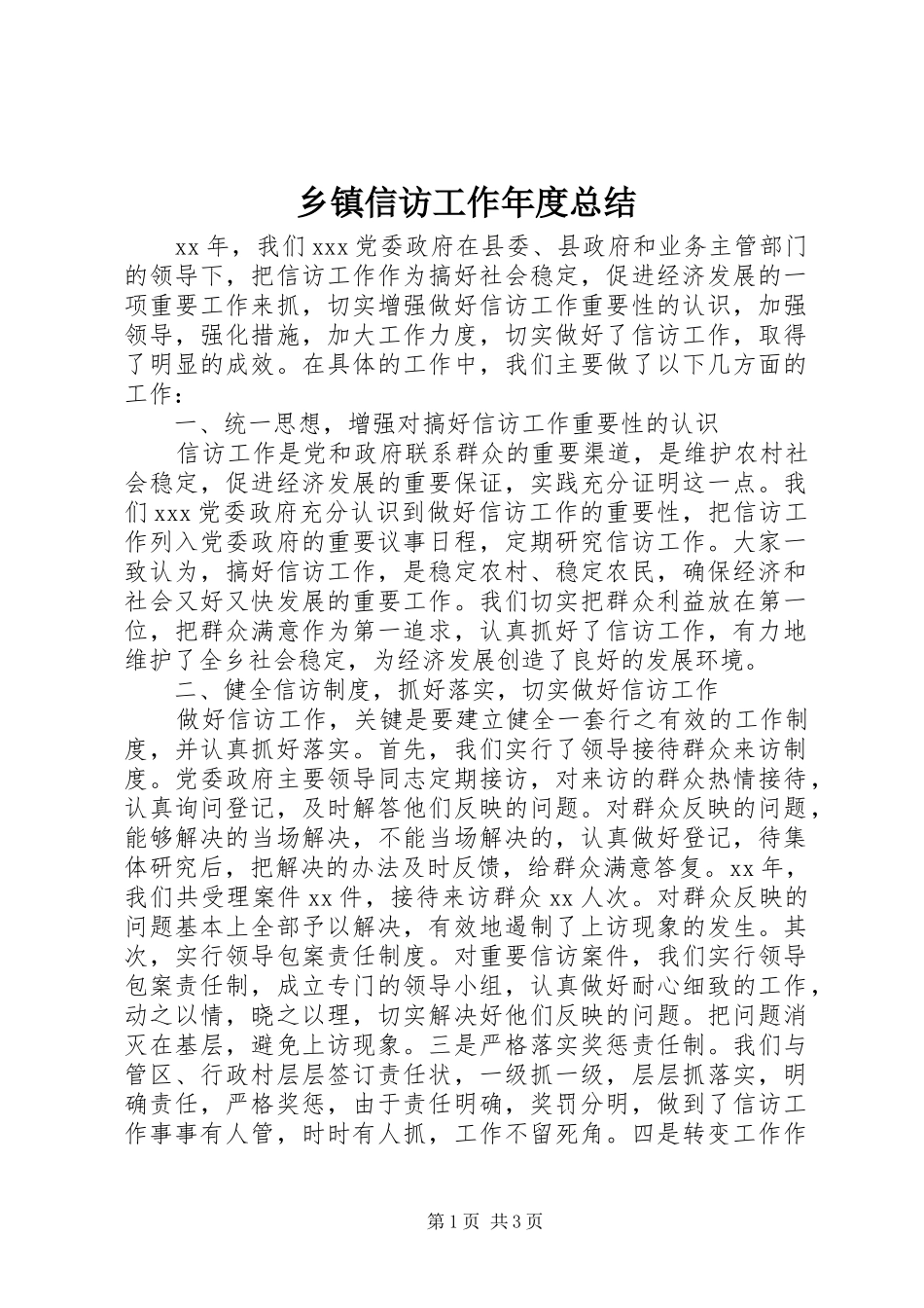 乡镇信访工作年度总结_第1页