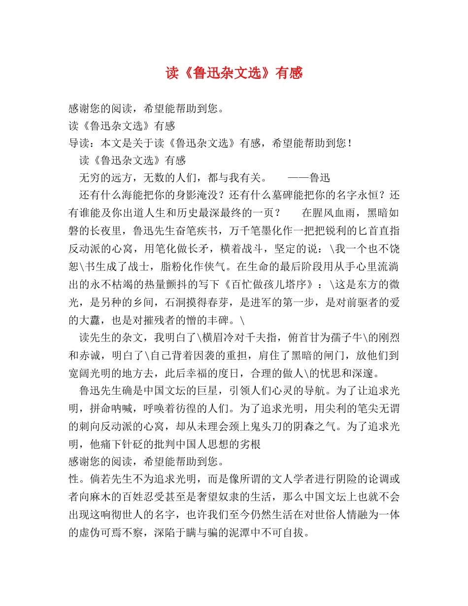 读《鲁迅杂文选》有感 _第1页