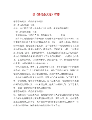 读《鲁迅杂文选》有感 