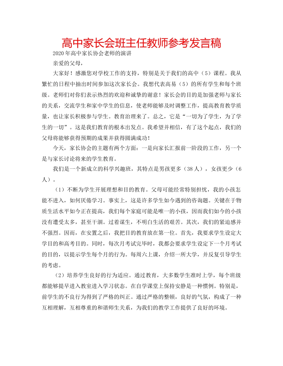 高中家长会班主任教师参考发言稿 _第1页