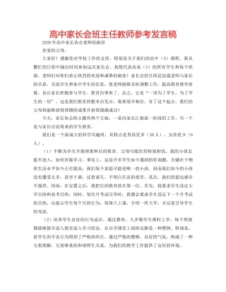 高中家长会班主任教师参考发言稿 