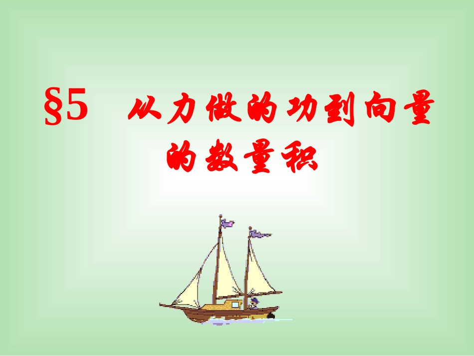 5从力做的功到向量的数量积_第1页