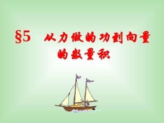 5从力做的功到向量的数量积