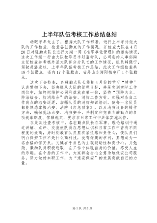 上半年队伍考核工作总结总结