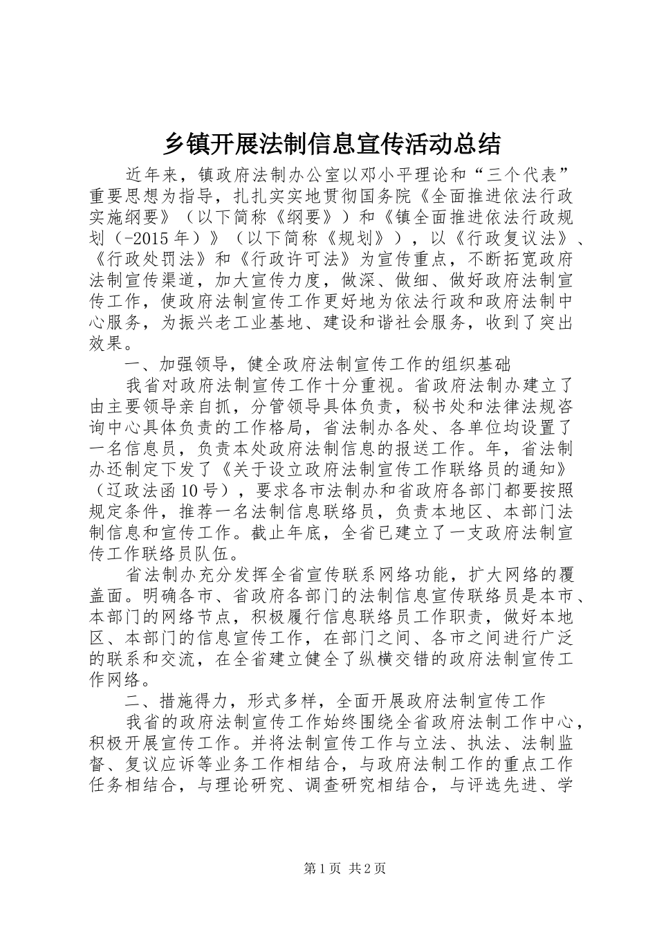 乡镇开展法制信息宣传活动总结_第1页