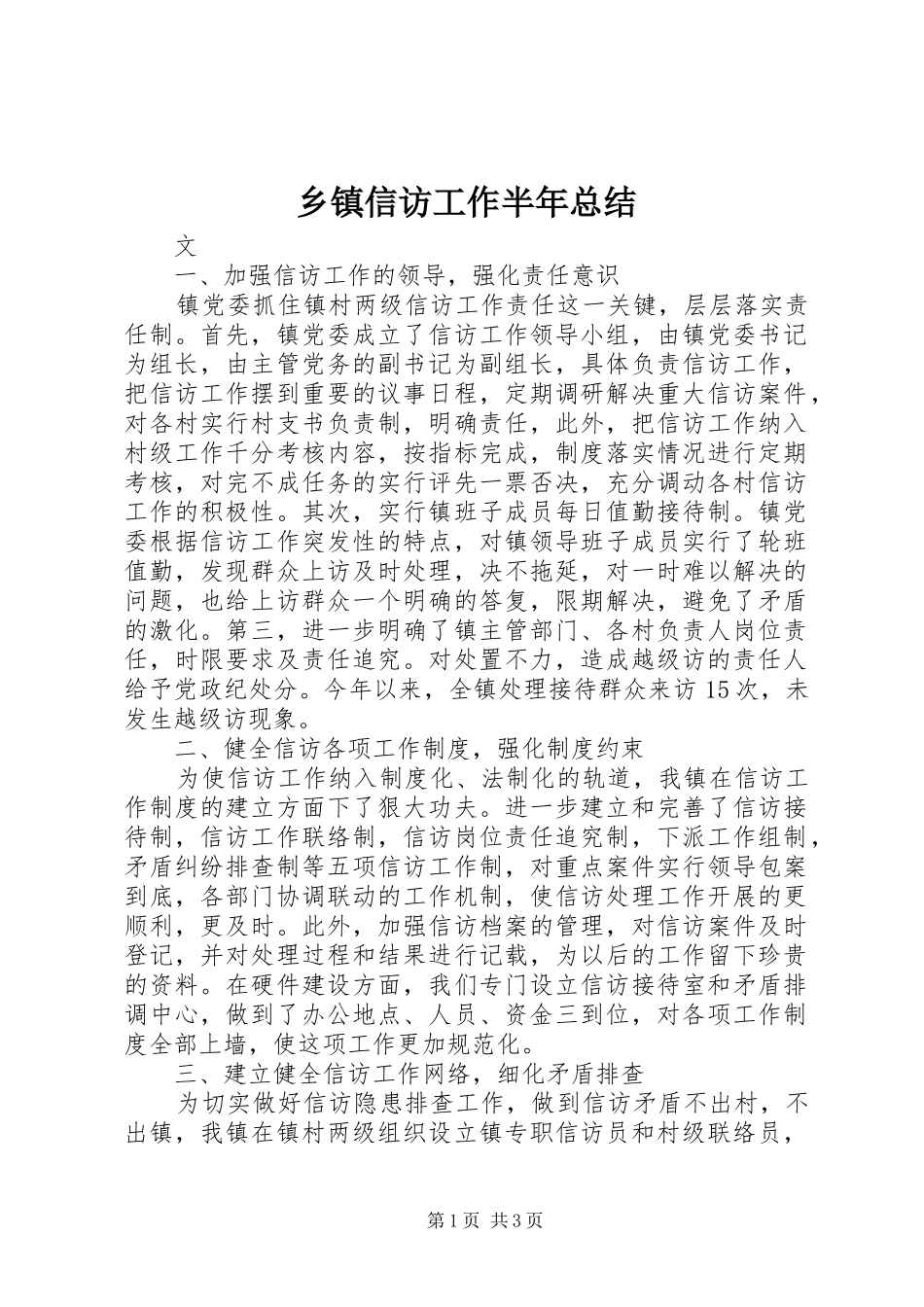 乡镇信访工作半年总结_第1页