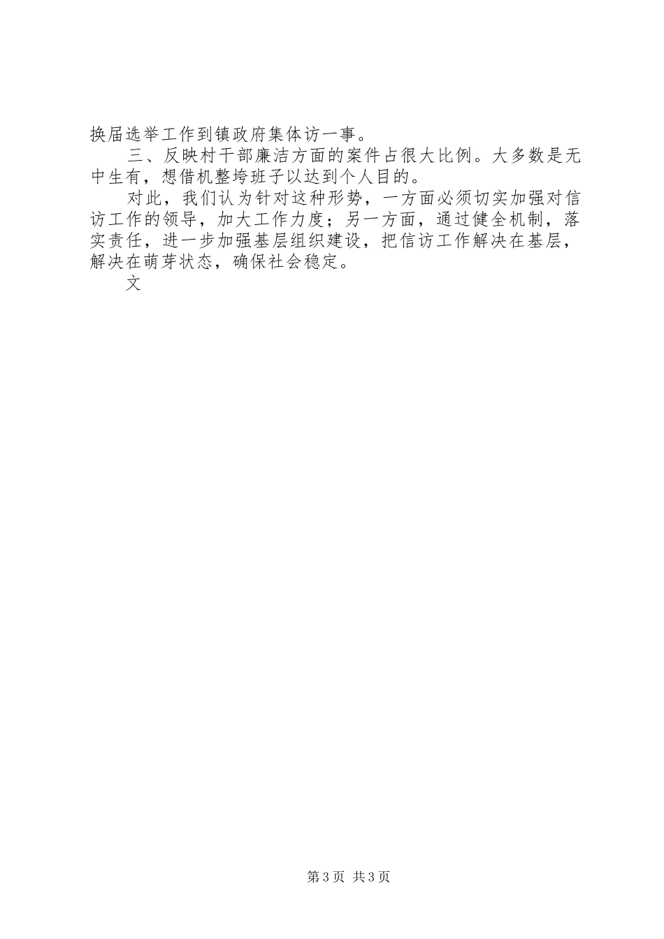 乡镇信访工作半年总结_第3页