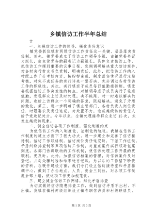 乡镇信访工作半年总结