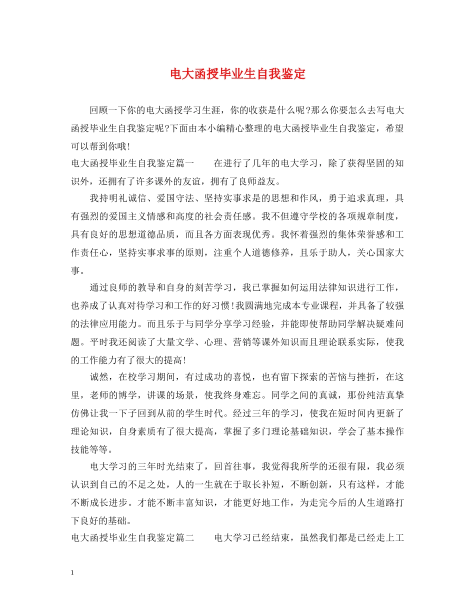 电大函授毕业生自我鉴定 _第1页