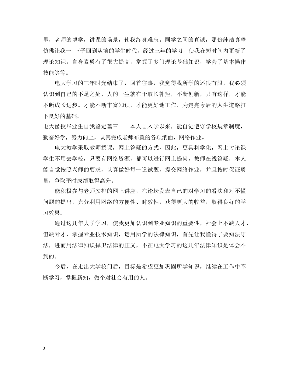 电大函授毕业生自我鉴定 _第3页